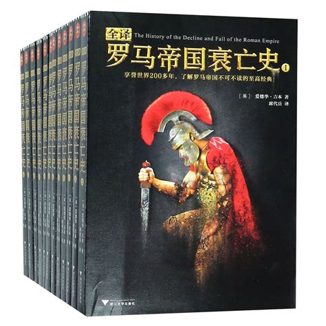 《罗马帝国衰亡史:第一卷:Vol.Ⅰ》【价格 目录 书评 正版】_中图网