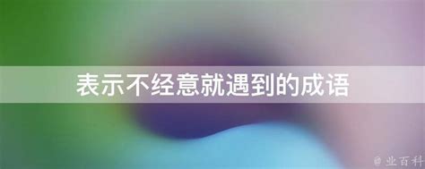 表示不经意就遇到的成语 - 业百科