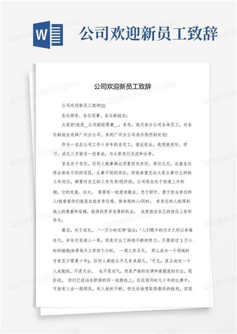 公司欢迎新员工致辞-Word模板下载_编号lejpzbne_熊猫办公