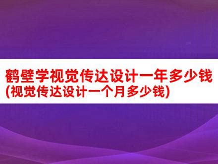 鹤壁学视觉传达设计一年多少钱(视觉传达设计一个月多少钱)_V优客