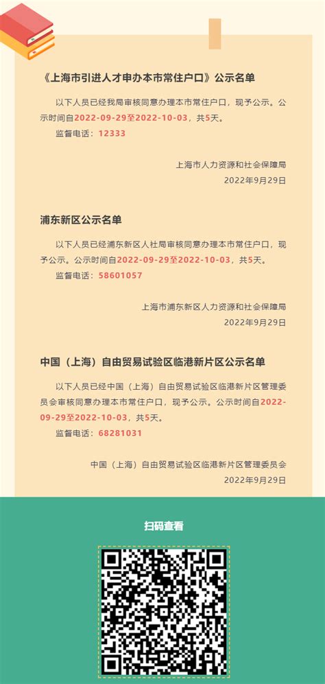 2022年9月第2批上海人才引进落户名单已公示（9月29日-10月3日）_上海落户