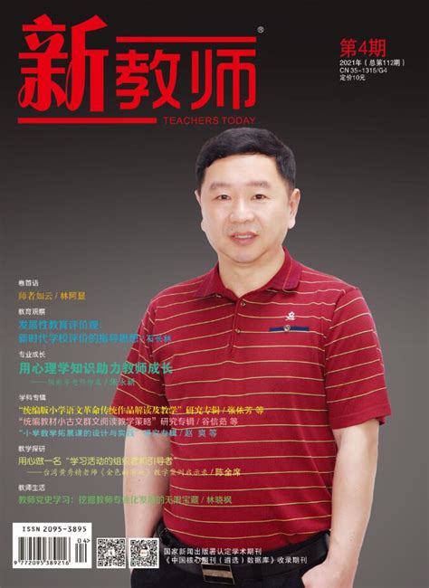 《新教师》2021年第4期封面人物 卢成福 - 封面人物 - 福建教育出版社