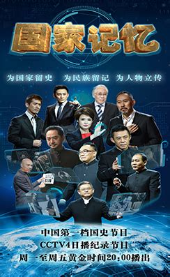 近3亿观众收看中国第一档国史节目《国家记忆》_手机新浪网