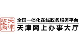 市政府服务办推介新版天津网上办事大厅_凤凰网视频_凤凰网