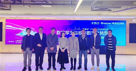 “数智说”系列活动之“数字孪生与城市 数字化转型”产业技术沙龙成功举办 - 上海市黄浦区人民政府