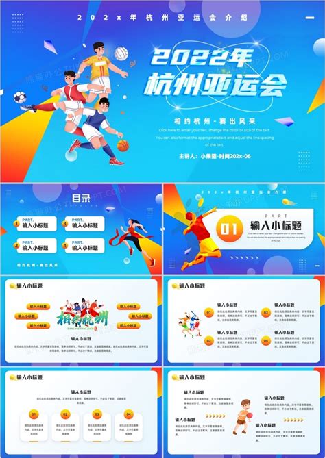 蓝橙色插画风2022年杭州亚运会宣传PPT模板下载_熊猫办公