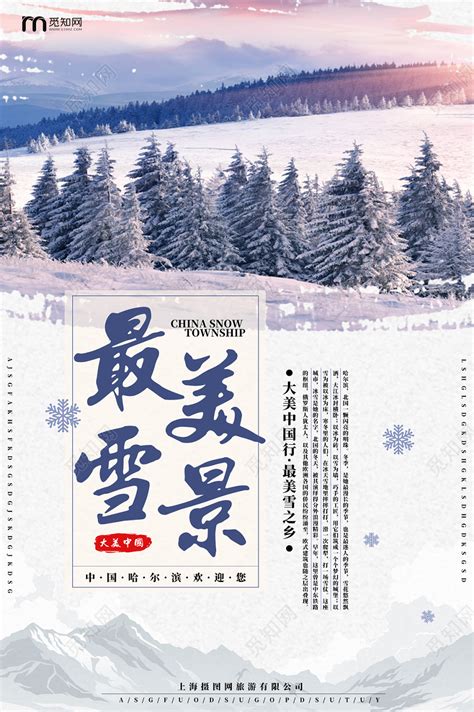 最美冬天冬季中国雪乡雪景朝阳森岭雪山海报图片下载 - 觅知网
