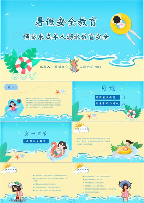 蓝色暑假安全教育儿童防溺水PPT模板下载_熊猫办公