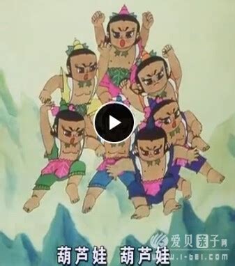中国动画经典：葫芦兄弟(1-4) - 搜狗百科