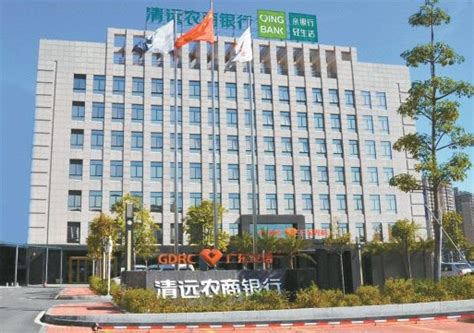广东清远农村商业银行股份有限公司 - 清远市人民政府门户网站