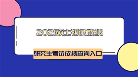 上海大学2021考研成绩什么时候出来 上海大学考研成绩查询时间及入口