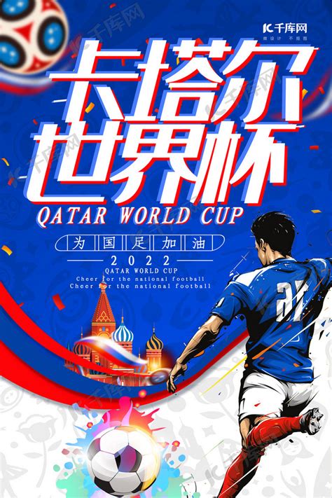 卡塔尔世界杯为国足加油蓝色海报海报模板下载-千库网