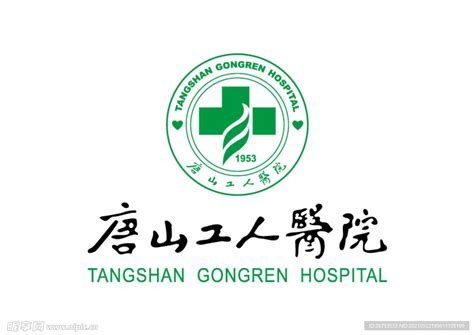 唐山工人医院 标志 LOGO设计图__公共标识标志_标志图标_设计图库_昵图网nipic.com