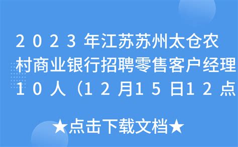 2023年江苏苏州太仓农村商业银行招聘零售客户经理10人（12月15日12点前报名）
