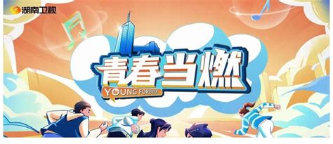 青春是最好的年华，湖南卫视推出跨年MV《青春当燃》 _跨年MV_「易坊」
