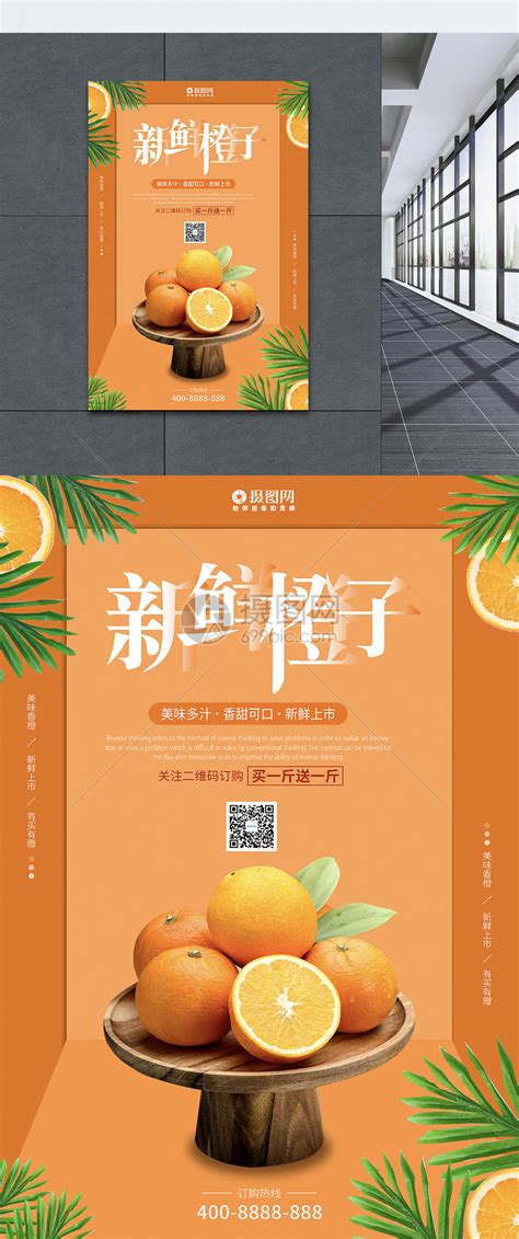 新鲜橙子水果海报设计模板素材-正版图片401023347-摄图网