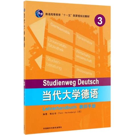 中学德语 Deutschinderschule课本 第一册 中学生德语第二外语教材