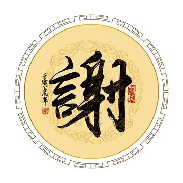 谢姓图腾标志设计图__传统文化_文化艺术_设计图库_昵图网nipic.com