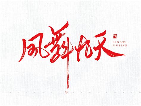 凤舞九天迎国庆(动漫手机动态壁纸) - 动漫手机壁纸下载 - 元气壁纸