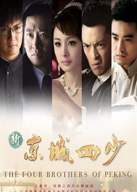 新京城四少(The Four Brothers of Peking)-电视剧-腾讯视频