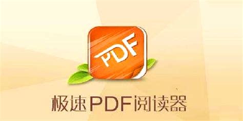 极速PDF阅读器电脑版下载_极速PDF阅读器官方免费下载_2024最新版_华军软件园
