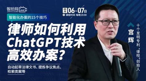 【直播回看】宫辉：律师如何利用ChatGPT技术高效办案？ - 智拾网 - 法律人在线学习平台
