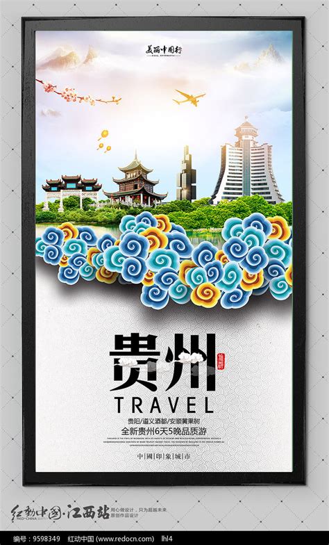 贵州旅游海报02CDR广告设计素材海报模板免费下载-享设计