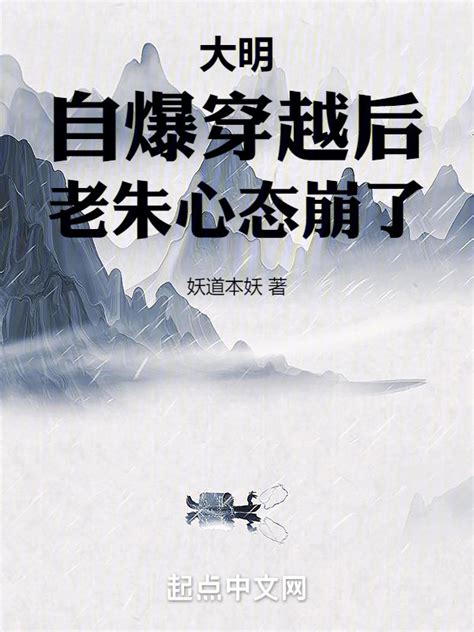 《大明：自爆穿越后，老朱心态崩了》小说在线阅读-起点中文网