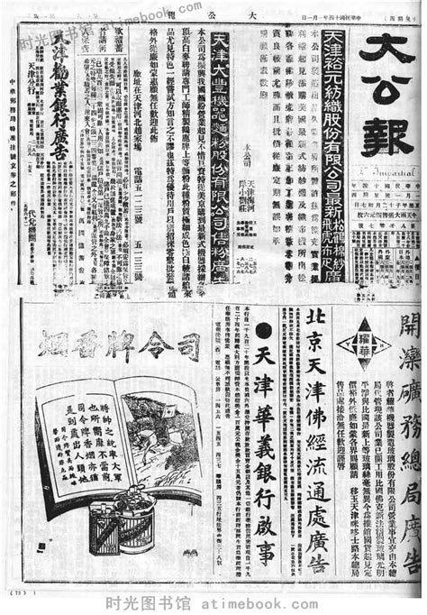 《大公报》天津1940-1944年影印版合集 电子版. 时光图书馆