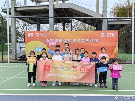 CTN等级评测及CTR中国少儿网球等级赛在成都举行