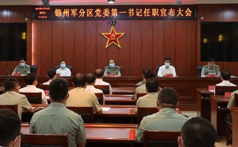 锦州军分区党委第一书记任职宣布大会召开-搜狐大视野-搜狐新闻