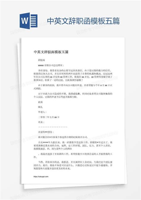 中英文辞职函五篇Word模板下载_熊猫办公