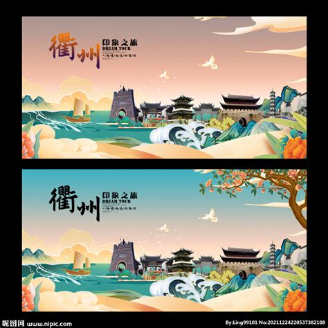衢州设计图__展板模板_广告设计_设计图库_昵图网nipic.com