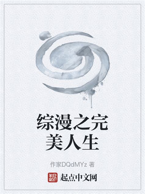 《综漫之完美人生》小说在线阅读-起点中文网