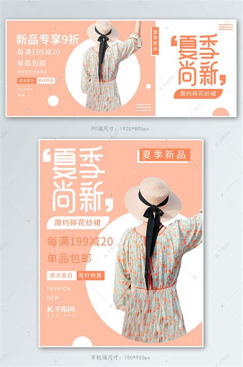 夏季女装上新活动橙色简约促销电商banner海报模板下载-千库网