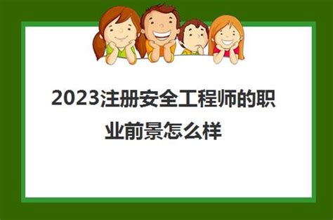 2023注册安全工程师的职业前景怎么样(初级注册安全工程师的作用是什么)_福途教育网