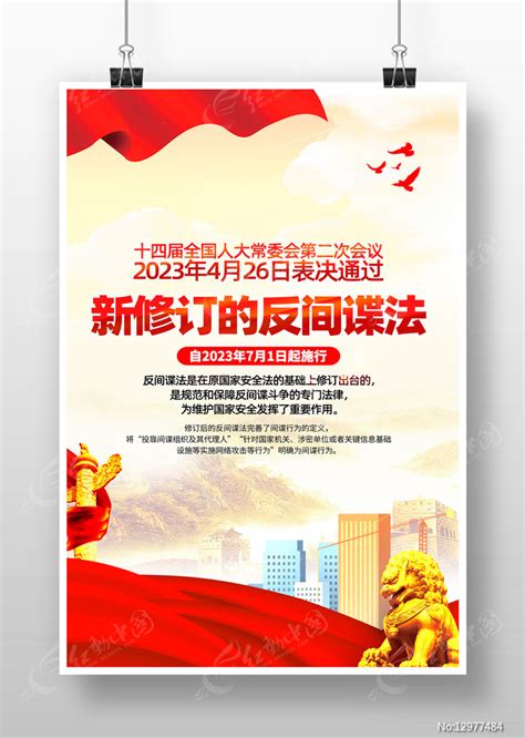 新修订反间谍法宣传海报图片下载_红动中国