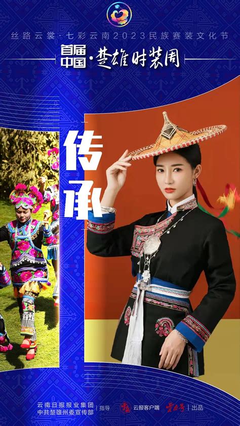 首届中国·楚雄时装周特别策划丨5个关键词，邀您感受传统与时尚融合之美-楚雄彝族自治州文化和旅游局