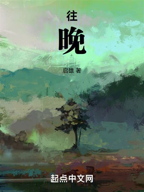 《往，晚》小说在线阅读-起点中文网