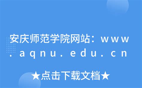 安庆师范学院网站：www.aqnu.edu.cn