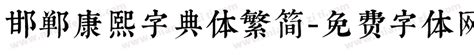 邯郸康熙字典体繁简免费下载_在线字体预览转换 - 免费字体网