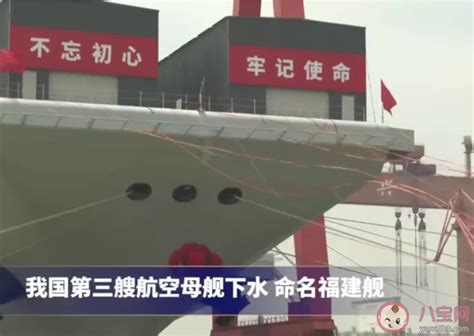 中国海军舰艇是如何命名的 为什么福建舰的舷号是18 _八宝网