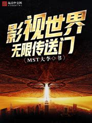 影视世界无限传送门(MST大李)最新章节在线阅读-起点中文网官方正版