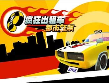 原汁原味的经典《 疯狂出租车》Android版试玩（2）_游戏_软件_资讯中心_驱动中国