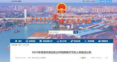2023广西贵港市港北区招聘医疗卫生人员面试时间为5月10日上午8:00开始