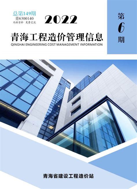 青海省2023年3期5、6月工程造价信息价下载_青海工程造价信息价电子版PDF期刊扫描件