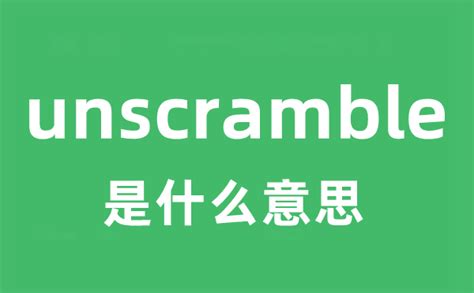 unscramble是什么意思_unscramble怎么读_中文翻译是什么？_学习力