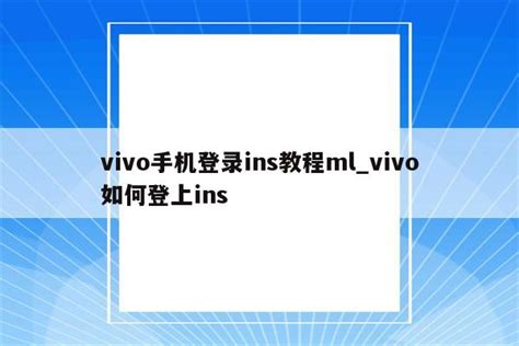 vivo手机登录ins教程ml_vivo如何登上ins - INS相关 - APPid共享网