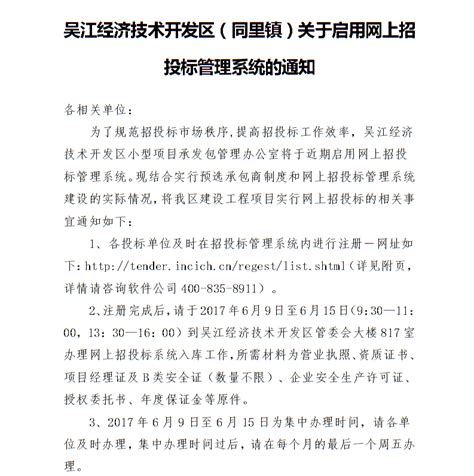 吴江经济技术开发区（同里镇）关于启用网上招投标管理系统的通知_公告公示