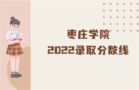 枣庄学院成人高考的录取分数（2021年） - 山东领创教育集团